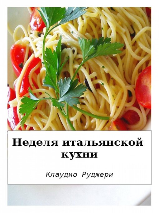 Title details for Неделя итальянской кухни by Claudio Ruggeri - Available